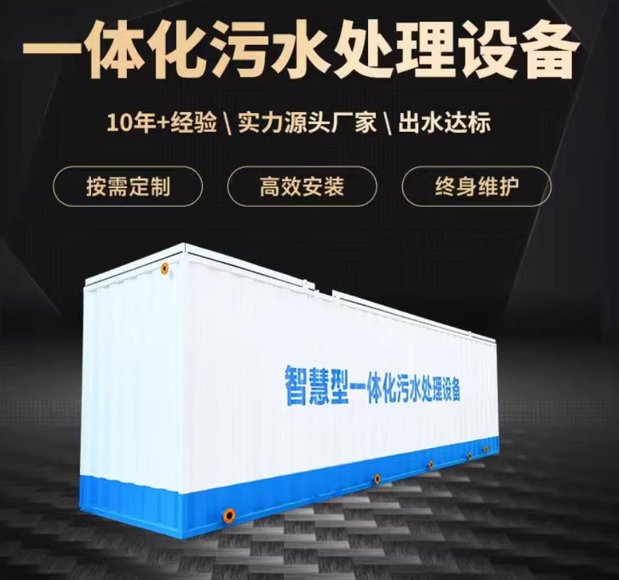 澄海一体化污水处理设备_生活污水处理_甘肃嘉源通环保